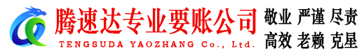 建德腾速达追账公司